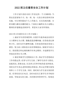 2022班主任德育安全工作计划