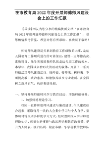 在市教育局2022年度开展师德师风建设会上的工作汇报