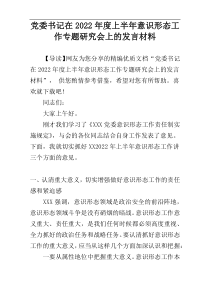 党委书记在2022年度上半年意识形态工作专题研究会上的发言材料