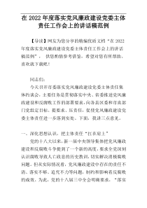 在2022年度落实党风廉政建设党委主体责任工作会上的讲话稿范例