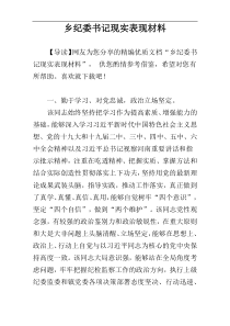 乡纪委书记现实表现材料