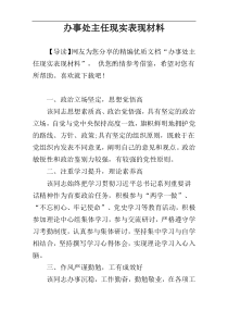 办事处主任现实表现材料