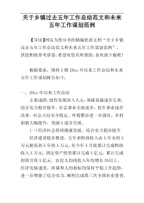 关于乡镇过去五年工作总结范文和未来五年工作谋划范例