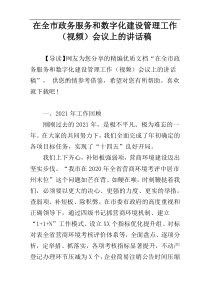 在全市政务服务和数字化建设管理工作（视频）会议上的讲话稿