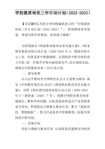 学校提质培优三年行动计划（2022-2023）