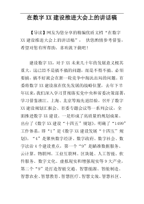 在数字XX建设推进大会上的讲话稿