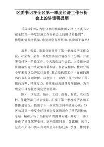 区委书记在全区第一季度经济工作分析会上的讲话稿提纲