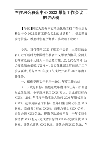 在住房公积金中心2022最新工作会议上的讲话稿