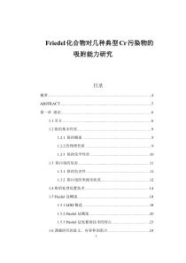 friedel化合物对几种典型cr污染物的吸附能力研究_最终版本