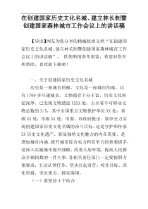 在创建国家历史文化名城、建立林长制暨创建国家森林城市工作会议上的讲话稿