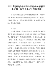 2022年度区委书记在全区打击传销联席会议第一次工作会议上的讲话稿