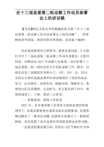 在十三届县委第二轮巡察工作动员部署会上的讲话稿