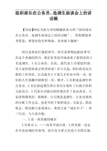 组织部长在公务员、选调生座谈会上的讲话稿