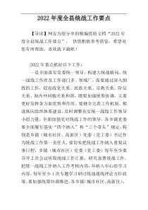 2022年度全县统战工作要点