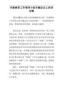 市委教育工作领导小组专题会议上的讲话稿