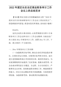 2022年度区长在全区商业财务审计工作会议上的总结发言