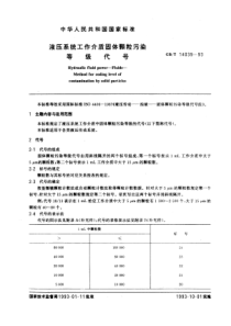 GB-T14039-93液压系统工作介质固体颗粒污染等级