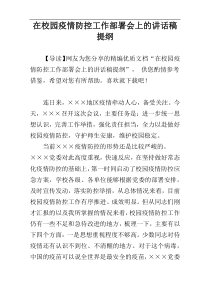 在校园疫情防控工作部署会上的讲话稿提纲