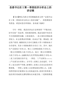 县委书记在X第一季度经济分析会上的讲话稿