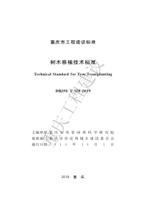 DBJ50∕T-328-2019 树木移植技术标准