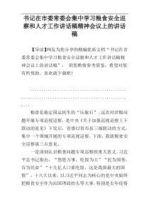 书记在市委常委会集中学习粮食安全巡察和人才工作讲话稿精神会议上的讲话稿