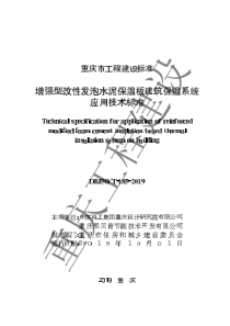 DBJ50∕T-185-2019 增强型改性发泡水泥保温板建筑保温系统应用技术标准