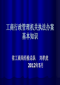 工商行政管理机关执法办案的基本知识(经检总队)