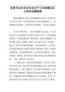 区委书记在全区安全生产工作部署会议上的讲话稿提纲