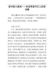 读书使人高尚——在世界读书日上的讲话稿