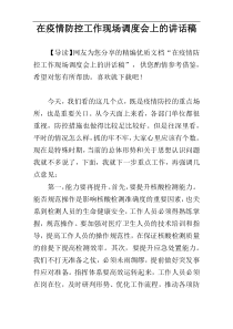 在疫情防控工作现场调度会上的讲话稿