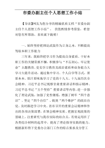 市委办副主任个人思想工作小结