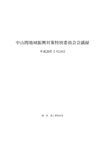 中山间地域振兴対策特别委员会会议录