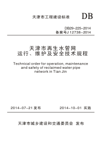 DB29-225-2014 天津市再生水管网运行、维护及安全技术规程