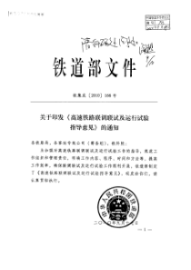 高速铁路联调联试及运行试验指导意见 铁集成[2010]166号