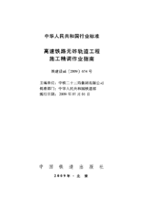 高速铁路无砟轨道工程施工精调作业指南 铁建设函[2009]674号