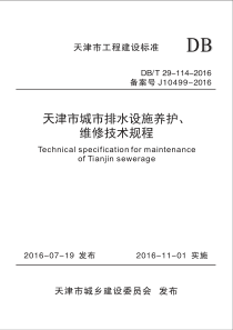 DB∕T 29-114-2016 天津市城市排水设施养护、维修技术规程