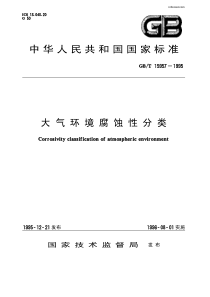 gbt 15957 大气环境腐蚀性分类