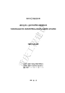 DBJ50∕T-336-2019 建设工程人工材料设备机械数据标准