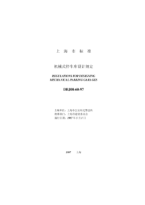 DBJ 08-60-1997 机械式停车库设计规定