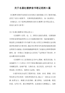 关于名著红楼梦读书笔记范例5篇