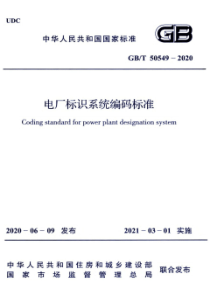 GB∕T 50549-2020 电厂标识系统编码标准