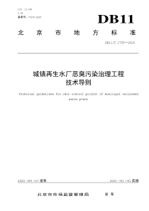 DB11∕T 1755-2020 城镇再生水厂恶臭污染治理工程技术导则