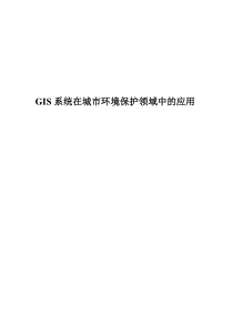 gis系统在城市环境保护领域中的应用-精品论文