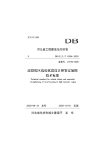 DB13(J)∕T 8354-2020 高烈度区农房抗震设计和鉴定加固技术标准