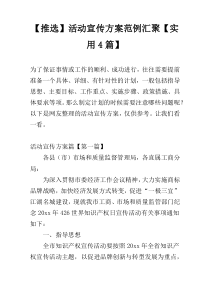 【推选】活动宣传方案范例汇聚【实用4篇】