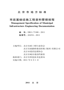 DB11T 808-2011 市政基础设施工程资料管理规程