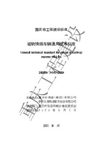 DBJ50∕T-347-2020 城轨快线车辆通用技术标准