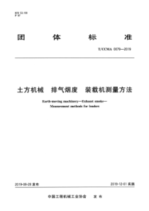 T∕CCMA 0079-2019 土方机械 排气烟度装载机测量方法