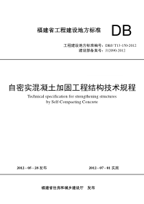 DBJT13-150-2012 自密实混凝土加固工程结构技术规程