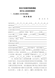 常见行政案件笔录模版（DOC75页）